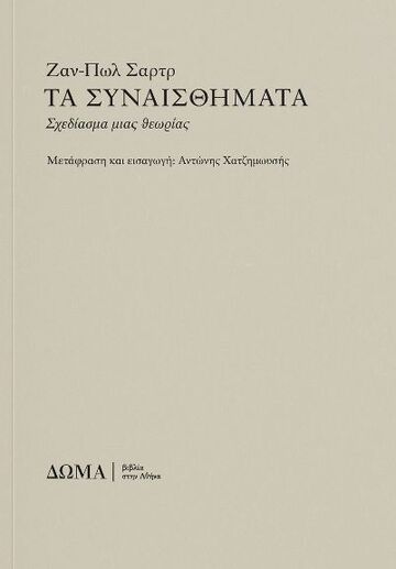 ΤΑ ΣΥΝΑΙΣΘΗΜΑΤΑ (ΣΑΡΤΡ) (ΕΤΒ 2025)