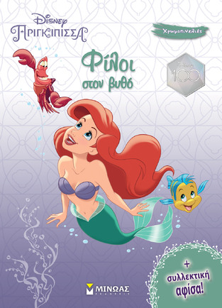 ΦΙΛΟΙ ΣΤΟΝ ΒΥΘΟ (ΔΑΝΙΗΛ) (ΣΕΙΡΑ DISNEY ΠΡΙΓΚΙΠΙΣΣΑ ΧΡΩΜΟΠΙΝΕΛΙΕΣ) (ΕΤΒ 2023)