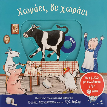 14479 ΧΩΡΑΕΙ ΔΕ ΧΩΡΑΕΙ (ΝΤΟΝΑΛΝΤΣΟΝ / ΣΕΦΛΕΡ)