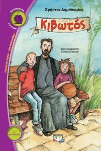 ΚΙΒΩΤΟΣ (ΔΗΜΟΠΟΥΛΟΣ) (ΣΕΙΡΑ ΒΑΤΟΜΟΥΡΟ 145)