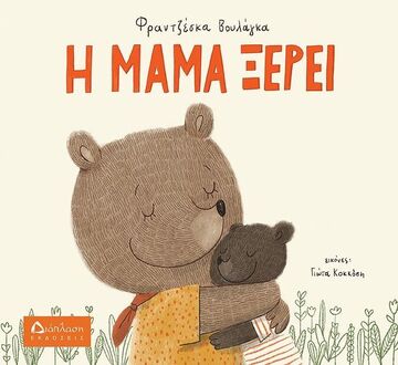 Η ΜΑΜΑ ΞΕΡΕΙ (ΒΟΥΛΑΓΚΑ)