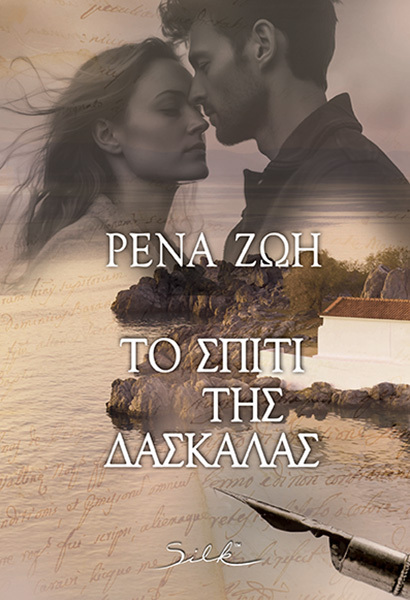 ΤΟ ΣΠΙΤΙ ΤΗΣ ΔΑΣΚΑΛΑΣ (ΖΩΗ) (ΕΤΒ 2025)