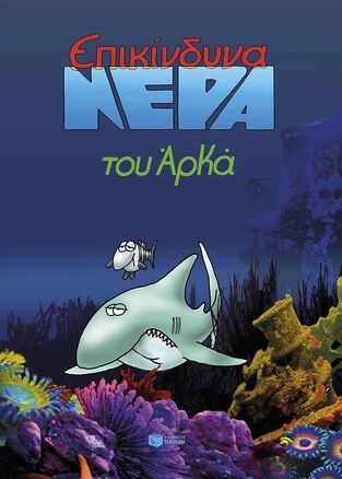 15016 ΕΠΙΚΙΝΔΥΝΑ ΝΕΡΑ (ΑΡΚΑΣ) (ΕΠΙΤΟΜΗ ΕΚΔΟΣΗ) (ΕΤΒ 2025)
