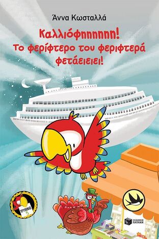 12046 ΤΡΥΠΩΝΑΣ Ο ΦΑΦΑΓΑΛΟΣ ΚΑΛΛΙΟΦΗΗΗΗΗΗ ΤΟ ΦΕΡΙΦΤΕΡΟ ΤΟΥ ΦΕΡΙΦΤΕΡΑ ΦΕΤΑΕΙΕΙΕΙ ΒΙΒΛΙΟ 5 (ΚΩΣΤΑΛΛΑ) (ΣΥΛΛΟΓΗ ΧΕΛΙΔΟΝΙΑ 222) (ΕΤΒ 2024)