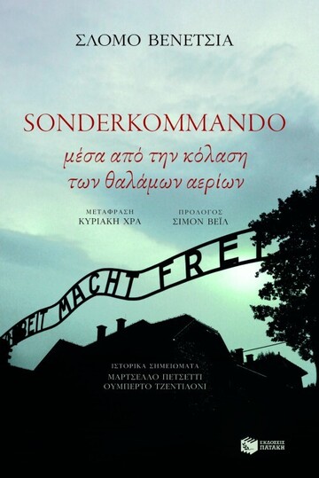 05820 SONDERKOMMANDO ΜΕΣΑ ΑΠΟ ΤΗΝ ΚΟΛΑΣΗ ΤΩΝ ΘΑΛΑΜΩΝ ΑΕΡΙΩΝ (ΒΕΝΕΤΣΙΑ)