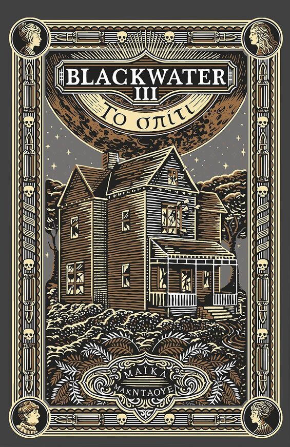 15720 BLACKWATER ΤΟ ΣΠΙΤΙ ΒΙΒΛΙΟ 3 (ΜΑΚΝΤΑΟΥΕΛ) (ΕΤΒ 2026)