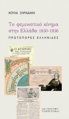 ΤΟ ΦΕΜΙΝΙΣΤΙΚΟ ΚΙΝΗΜΑ ΣΤΗΝ ΕΛΛΑΔΑ 1830-1936 (ΞΗΡΑΔΑΚΗ)