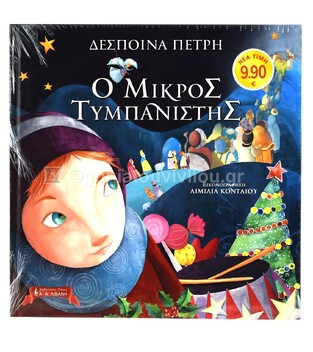 ΣΕΤ ΧΡΙΣΤΟΥΓΕΝΝΙΑΤΙΚΩΝ ΒΙΒΛΙΩΝ No9 ΤΟ ΓΟΥΡΙ (ΠΕΤΡΗ) / Ο ΜΙΚΡΟΣ ΤΥΜΠΑΝΙΣΤΗΣ (ΠΕΤΡΗ) (ΣΕΤ 2 ΒΙΒΛΙΩΝ)