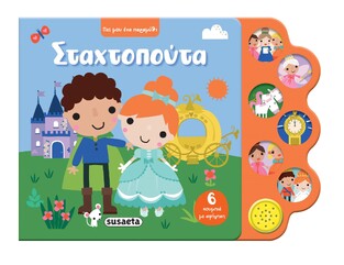 ΣΤΑΧΤΟΠΟΥΤΑ (ΣΕΙΡΑ ΠΕΣ ΜΟΥ ΕΝΑ ΠΑΡΑΜΥΘΙ 1) (ΕΤΒ 2026)