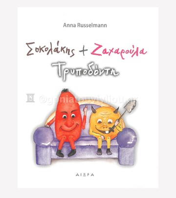 ΣΟΚΟΛΑΚΗΣ ΚΑΙ ΖΑΧΑΡΟΥΛΑ ΤΡΥΠΟΔΟΝΤΗ (RUSSELMANN)