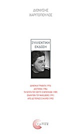 ΣΥΛΛΕΚΤΙΚΗ ΕΚΔΟΣΗ (ΧΑΡΙΤΟΠΟΥΛΟΣ) (ΔΑΝΕΙΚΙΑ ΓΡΑΒΑΤΑ ΔΕΣΠΟΙΝΑ ΤΗ ΝΥΧΤΑ ΠΟΥ ΕΦΥΓΕ Ο ΜΠΟΥΚΟΒΙ ΕΝΑΝΤΙΟΝ ΤΟΥ MARLBOBO (ΜΑΡΛΜΠΟΡΟ) ΑΠΟ ΔΩ ΠΕΡΑΣΕ Ο ΚΙΛΡΟΙ) (ΣΚΛΗΡΟ ΕΞΩΦΥΛΛΟ)