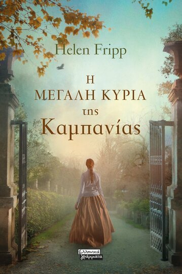 Η ΜΕΓΑΛΗ ΚΥΡΙΑ ΤΗΣ ΚΑΜΠΑΝΙΑΣ (FRIPP) (ΕΤΒ 2025)
