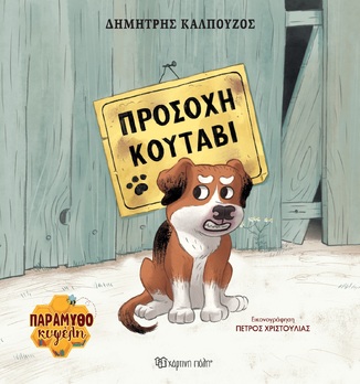 ΠΡΟΣΟΧΗ ΚΟΥΤΑΒΙ (ΚΑΛΠΟΥΖΟΣ) (ΣΕΙΡΑ ΠΑΡΑΜΥΘΟΚΥΨΕΛΗ 1) (ETB 2025)