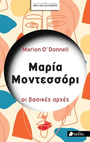 ΜΑΡΙΑ ΜΟΝΤΕΣΣΟΡΙ ΟΙ ΒΑΣΙΚΕΣ ΑΡΧΕΣ (DONNELL) (ΣΕΙΡΑ ΜΕΓΑΛΟΙ ΔΙΑΝΟΗΤΕΣ) (ΕΤΒ 2025)