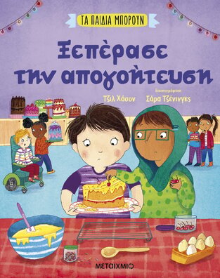 ΞΕΠΕΡΑΣΕ ΤΗΝ ΑΠΟΓΟΗΤΕΥΣΗ (ΧΑΣΟΝ) (ΣΕΙΡΑ ΤΑ ΠΑΙΔΙΑ ΜΠΟΡΟΥΝ) (ΕΤΒ 2023)