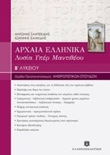 ΛΥΣΙΑΣ ΥΠΕΡ ΜΑΝΤΙΘΕΟΥ Β ΛΥΚΕΙΟΥ ΑΝΘΡΩΠΙΣΤΙΚΩΝ ΣΠΟΥΔΩΝ (ΣΑΧΠΕΚΙΔΗΣ / ΙΣΑΑΚΙΔΗΣ)
