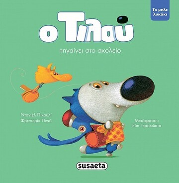 Ο ΤΙΛΟΥ ΠΗΓΑΙΝΕΙ ΣΤΟ ΣΧΟΛΕΙΟ ΒΙΒΛΙΟ 6 (ΠΙΚΟΥΛΙ / ΠΙΓΙΟ) (ΣΕΙΡΑ ΤΟ ΜΠΛΕ ΛΥΚΑΚΙ)