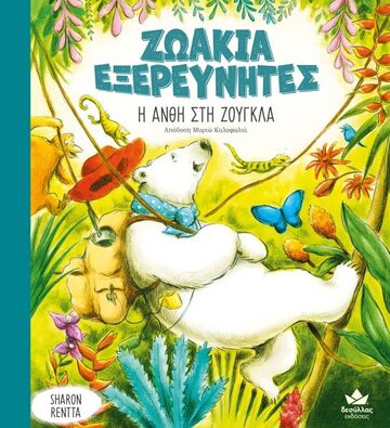 Η ΑΝΘΗ ΣΤΗ ΖΟΥΓΚΛΑ (RENTTA) (ΣΕΙΡΑ ΖΩΑΚΙΑ ΕΞΕΡΕΥΝΗΤΕΣ) (ΕΤΒ 2023)