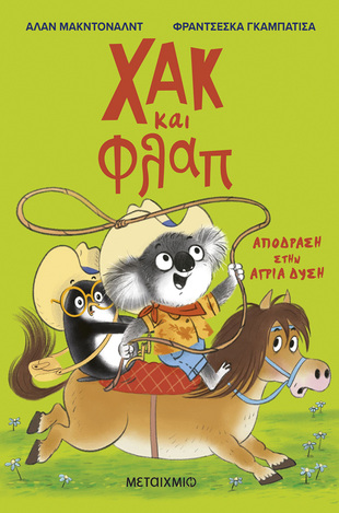 ΧΑΚ ΚΑΙ ΦΛΑΠ ΑΠΟΔΡΑΣΗ ΣΤΗΝ ΑΓΡΙΑ ΔΥΣΗ ΒΙΒΛΙΟ 3 (ΜΑΚΝΤΟΝΑΛΝΤ) (ΕΤΒ 2026)