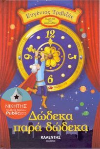ΔΩΔΕΚΑ ΠΑΡΑ ΔΩΔΕΚΑ (ΤΡΙΒΙΖΑΣ)