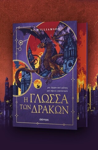 Η ΓΛΩΣΣΑ ΤΩΝ ΔΡΑΚΩΝ ΒΙΒΛΙΟ 1 (WILLIAMSON) (ΕΤΒ 2026)