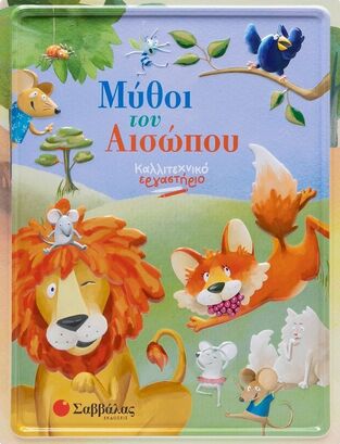 ΜΥΘΟΙ ΤΟΥ ΑΙΣΩΠΟΥ (CALVO) (ΣΕΙΡΑ ΚΑΛΛΙΤΕΧΝΙΚΟ ΕΡΓΑΣΤΗΡΙΟ) (ΕΤΒ 2025)