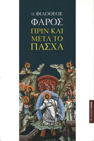 ΠΡΙΝ ΚΑΙ ΜΕΤΑ ΤΟ ΠΑΣΧΑ (ΠΑΤΗΡ ΦΙΛΟΘΕΟΣ ΦΑΡΟΣ)