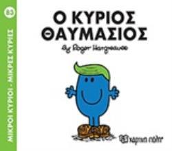 Ο ΚΥΡΙΟΣ ΘΑΥΜΑΣΙΟΣ (HARGREAVES) (ΣΕΙΡΑ ΜΙΚΡΟΙ ΚΥΡΙΟΙ ΜΙΚΡΕΣ ΚΥΡΙΕΣ 83)