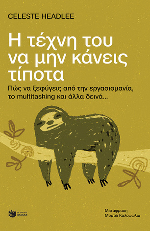 11122 Η ΤΕΧΝΗ ΤΟΥ ΝΑ ΜΗΝ ΚΑΝΕΙΣ ΤΙΠΟΤΑ (HEADLEE)