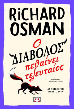 Ο ΔΙΑΒΟΛΟΣ ΠΕΘΑΙΝΕΙ ΤΕΛΕΥΤΑΙΟΣ (OSMAN) (ΕΤΒ 2024)