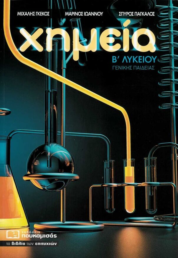 ΧΗΜΕΙΑ Β ΛΥΚΕΙΟΥ (ΓΚΕΚΟΣ / ΙΩΑΝΝΟΥ / ΠΑΓΚΑΛΟΣ)