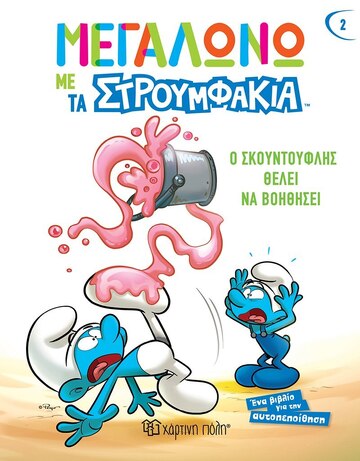 Ο ΣΚΟΥΝΤΟΥΦΛΗΣ ΘΕΛΕΙ ΝΑ ΒΟΗΘΗΣΕΙ (FALZAR / CULLIFORD) (ΣΕΙΡΑ ΜΕΓΑΛΩΝΩ ΜΕ ΤΑ ΣΤΡΟΥΜΦΑΚΙΑ 2) (ΕΤΒ 2022)