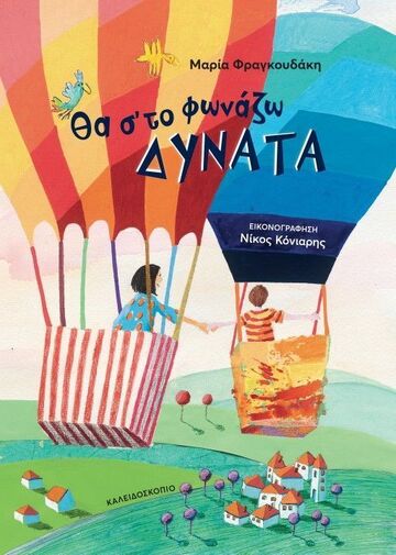ΘΑ Σ ΤΟ ΦΩΝΑΖΩ ΔΥΝΑΤΑ (ΦΡΑΓΚΟΥΔΑΚΗ) (ΕΤΒ 2025)