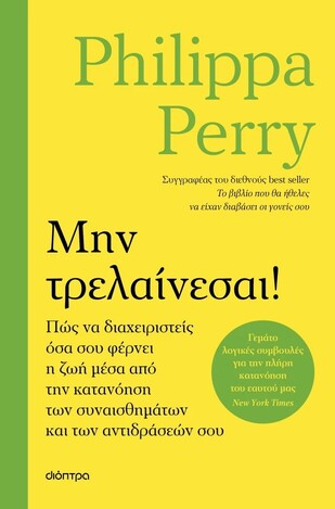 ΜΗΝ ΤΡΕΛΑΙΝΕΣΑΙ (PERRY) (ΕΤΒ 2026)