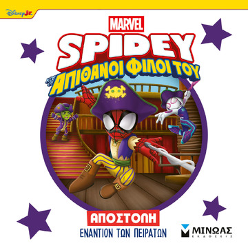 SPIDEY ΚΑΙ ΟΙ ΑΠΙΘΑΝΟΙ ΦΙΛΟΙ ΤΟΥ ΑΠΟΣΤΟΛΗ ΕΝΑΝΤΙΟΝ ΤΩΝ ΠΕΙΡΑΤΩΝ (ΓΙΑΝΝΟΥΡΑΚΟΥ) (ΕΤΒ 2026)