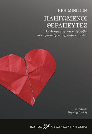 ΠΛΗΓΩΜΕΝΟΙ ΘΕΡΑΠΕΥΤΕΣ (LIN) (ΕΤΒ 2025)