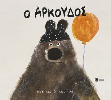 14963 Ο ΑΡΚΟΥΔΟΣ (ΣΑΛΟΣΒΙΛΙ) (ΕΤΒ 2025)