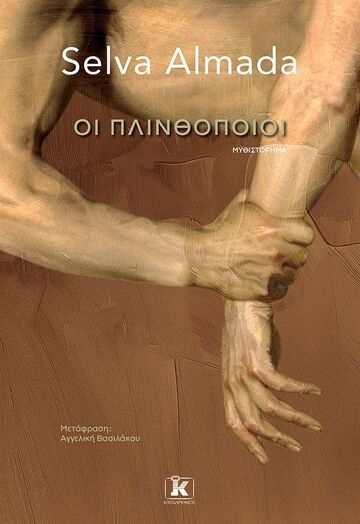 ΟΙ ΠΛΙΝΘΟΠΟΙΟΙ (ALMADA) (ΕΤΒ 2026)