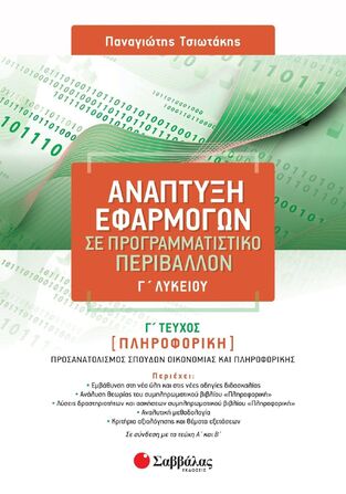 ΑΝΑΠΤΥΞΗ ΕΦΑΡΜΟΓΩΝ ΣΕ ΠΡΟΓΡΑΜΜΑΤΙΣΤΙΚΟ ΠΕΡΙΒΑΛΛΟΝ Γ ΛΥΚΕΙΟΥ ΣΠΟΥΔΕΣ ΟΙΚΟΝΟΜΙΑΣ ΚΑΙ ΠΛΗΡΟΦΟΡΙΚΗΣ ΤΕΥΧΟΣ ΤΡΙΤΟ (ΤΣΙΩΤΑΚΗΣ) (ΕΚΔΟΣΗ 2023)