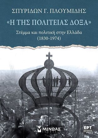 Η ΤΗΣ ΠΟΛΙΤΕΙΑΣ ΔΟΞΑ (ΠΛΟΥΜΙΔΗΣ) (ΕΤΒ 2025)