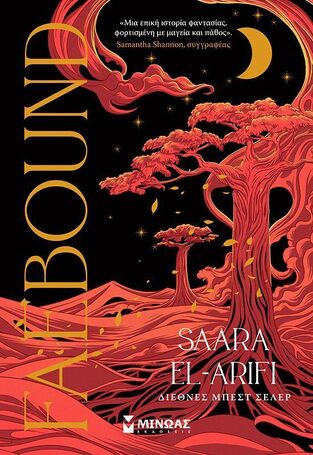 FAEBOUND ΒΙΒΛΙΟ 1 (EL ARIFI) (ΕΤΒ 2025)