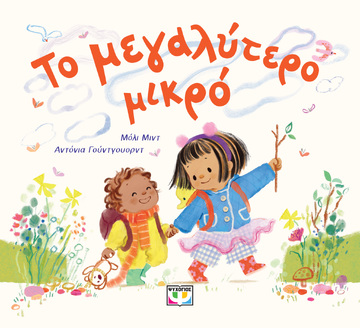 ΤΟ ΜΕΓΑΛΥΤΕΡΟ ΜΙΚΡΟ (ΜΙΝΤ) (ΕΤΒ 2026)