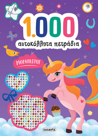 ΜΟΝΟΚΕΡΟΙ (ΣΕΙΡΑ 1000 ΑΥΤΟΚΟΛΛΗΤΑ ΠΕΤΡΑΔΙΑ) (ΕΤΒ 2025)