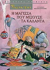 ΦΡΙΚΑΝΤΕΛΑ Η ΜΑΓΙΣΣΑ ΠΟΥ ΜΙΣΟΥΣΕ ΤΑ ΚΑΛΑΝΤΑ (ΤΡΙΒΙΖΑΣ)