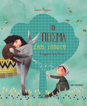 ΤΟ ΠΕΙΣΜΑ ΕΝΟΣ ΙΠΠΟΤΗ (ΜΠΑΜΠΕΤΑ) (ΕΤΒ 2022)