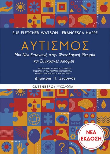 ΑΥΤΙΣΜΟΣ (FLETCHER WATSON / HAPPE) (ΕΤΒ 2022)