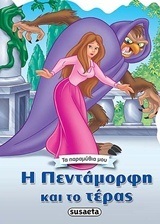Η ΠΕΝΤΑΜΟΡΦΗ ΚΑΙ ΤΟ ΤΕΡΑΣ (ΣΕΙΡΑ ΤΑ ΠΑΡΑΜΥΘΙΑ ΜΟΥ 8) (ΕΤΒ 2018)