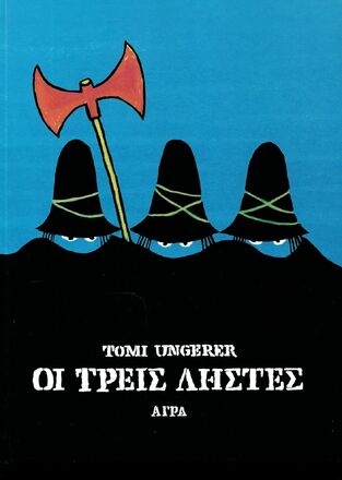 ΟΙ ΤΡΕΙΣ ΛΗΣΤΕΣ (UNGERER) (ΕΤΒ 2023)