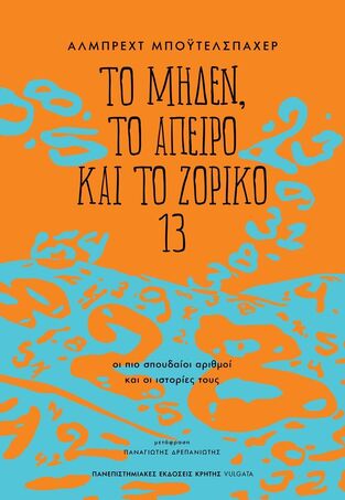 ΤΟ ΜΗΔΕΝ ΤΟ ΑΠΕΙΡΟ ΚΑΙ ΤΟ ΖΟΡΙΚΟ 13 (ΜΠΟΥΤΕΛΣΠΑΧΕΡ) (ΕΤΒ 2025)