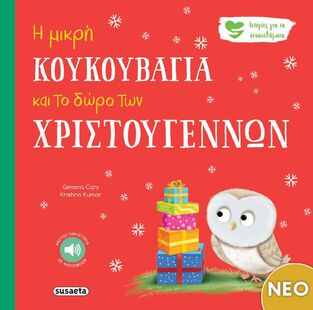 Η ΜΙΚΡΗ ΚΟΥΚΟΥΒΑΓΙΑ ΚΑΙ ΤΟ ΔΩΡΟ ΤΩΝ ΧΡΙΣΤΟΥΓΕΝΝΩΝ (CARY) (ΣΕΙΡΑ ΙΣΤΟΡΙΕΣ ΓΙΑ ΤΑ ΣΥΝΑΙΣΘΗΜΑΤΑ) (ΕΤΒ 2025)